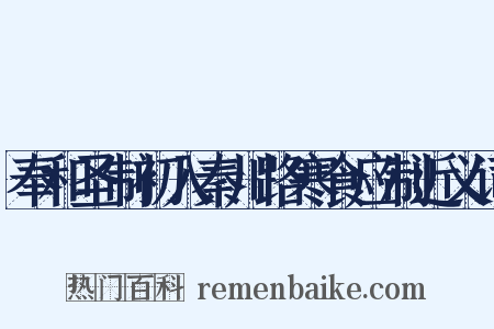 奉和圣制初入秦川路寒食应制近义词是什么意思的图片